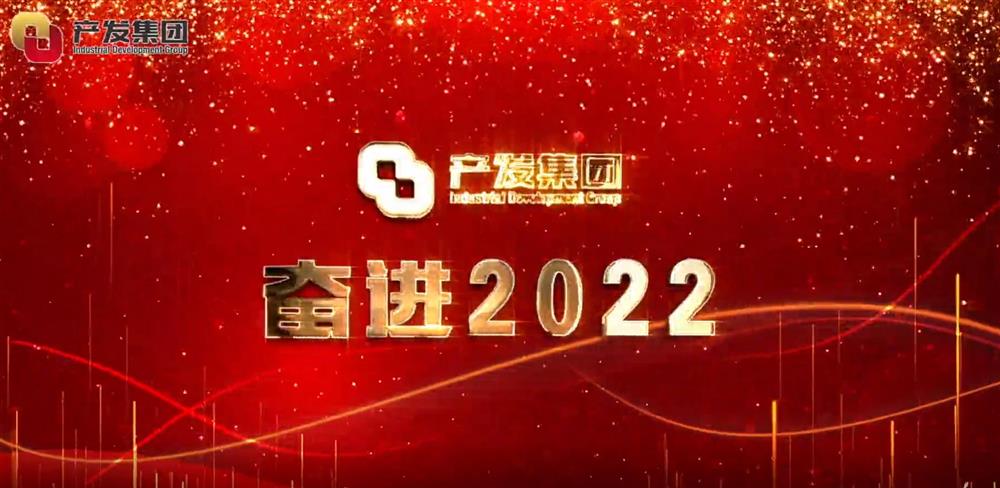 濟南產發集團 奮進2022！