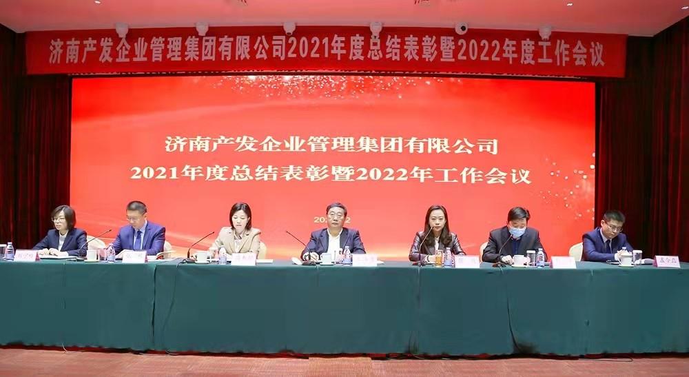 整合創新拓新局，新中求變穩增長 產發企管集團召開2021年度總結表彰暨2022年度工作會議