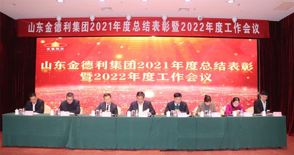 凝心聚力謀發展 砥礪奮進求突破  金德利集團召開2021年度總結表彰暨2022年度工作會議