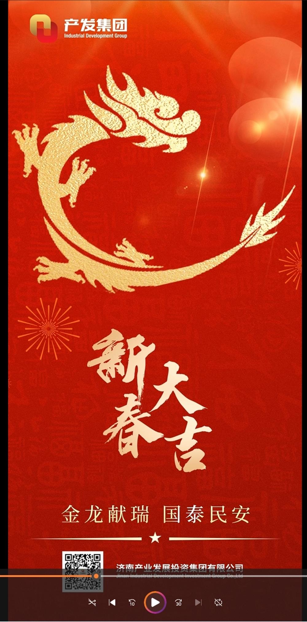 金龍獻瑞，國泰民安！濟南產發集團祝您春節愉快！